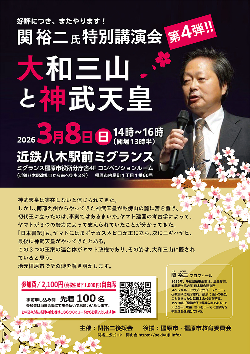 大和三山と神武天皇講座